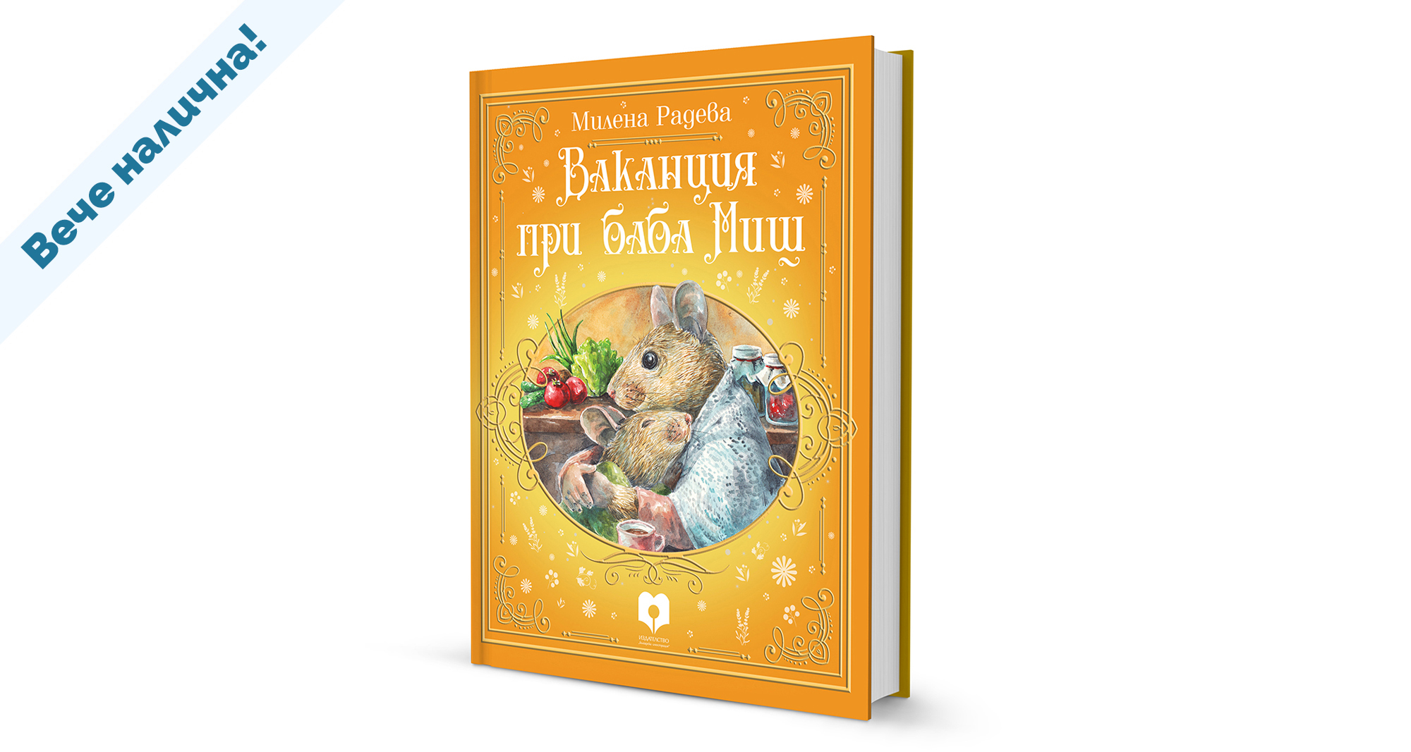 Ваканция при баба Миш