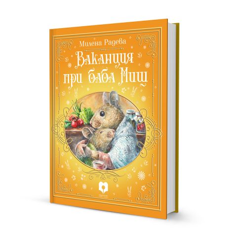 Ваканция при Баба Миш