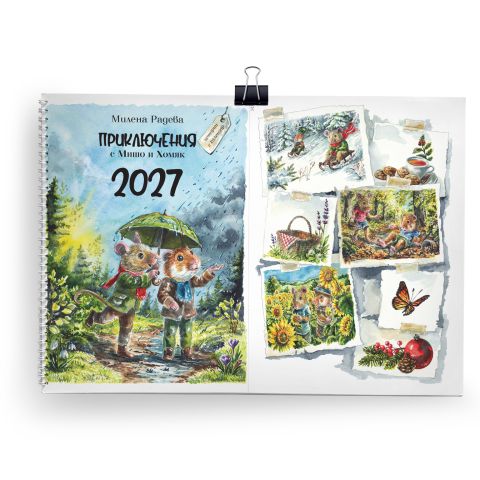 Приключения с Мишо и Хомяк - 2027