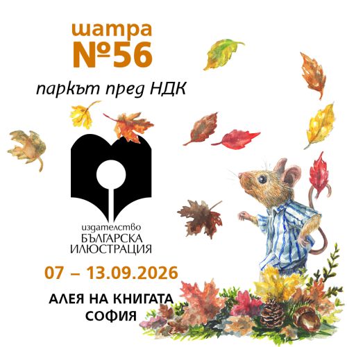 Алея на книгата - София - 07 - 13.09.2026